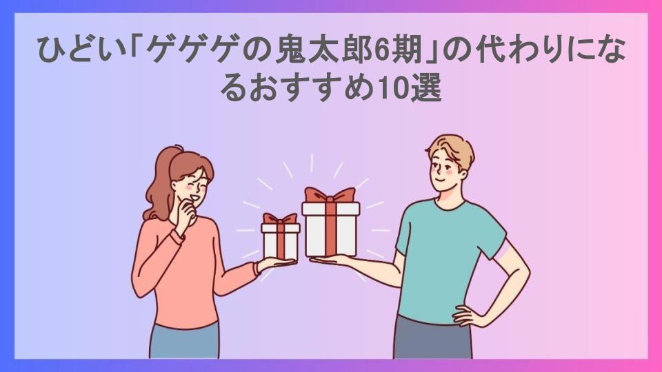 ひどい「ゲゲゲの鬼太郎6期」の代わりになるおすすめ10選